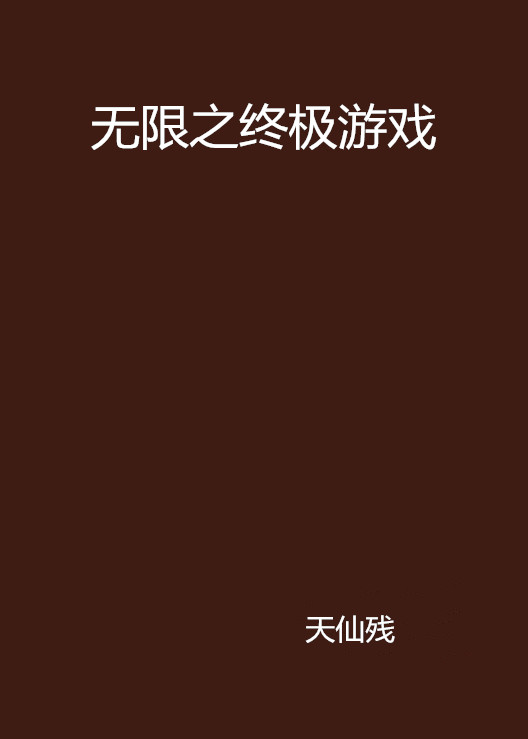 无限之终极游戏