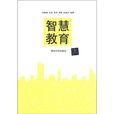 智慧教育(图书)
