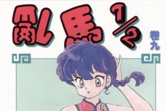 乱马1/2（卷九）