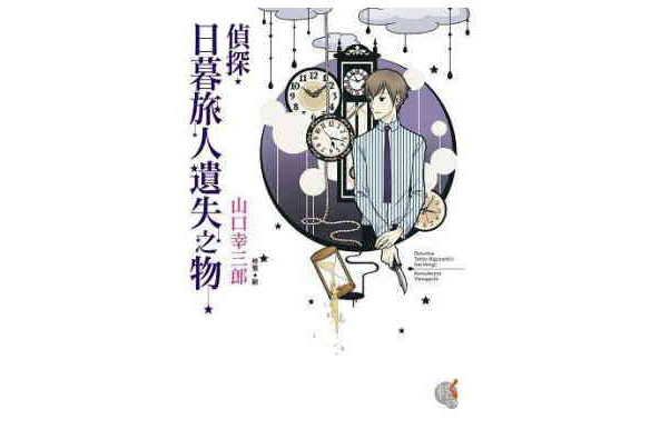 侦探。日暮旅人遗失之物