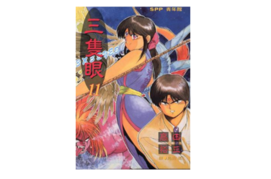 三只眼(11)