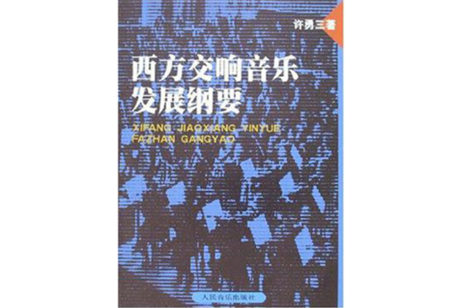 西方交响音乐发展纲要