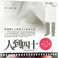 人到四十：电视剧《人到四十》同名小说