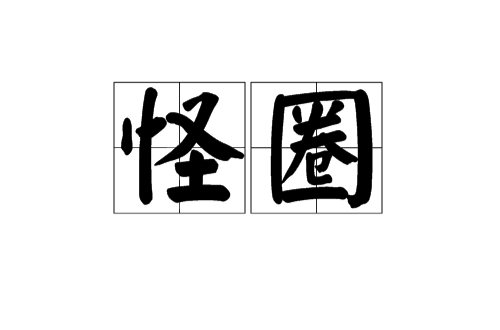 怪圈(汉语辞彙)