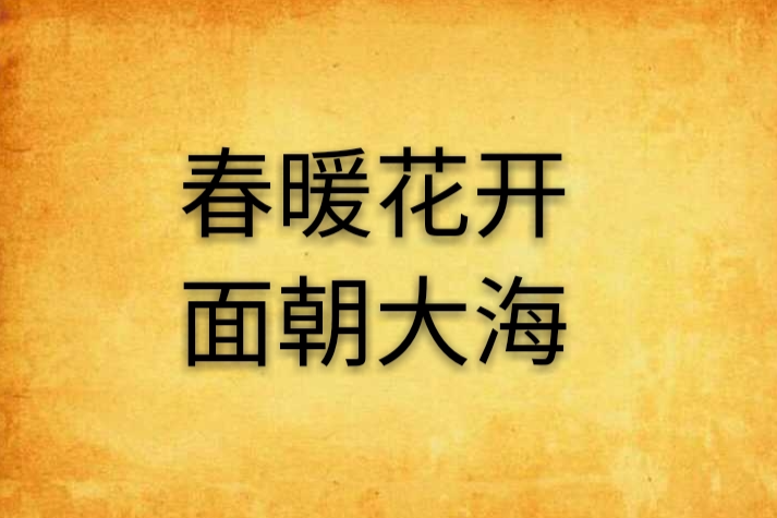 春暖花开，面朝大海
