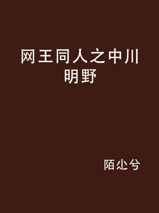 网王同人之中川明野