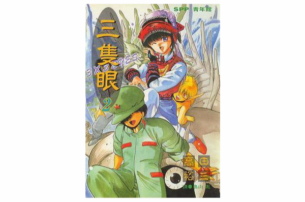 三只眼(02)