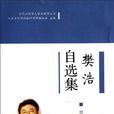 樊浩自选集