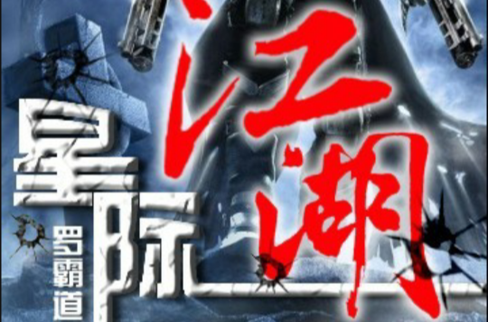 星际江湖