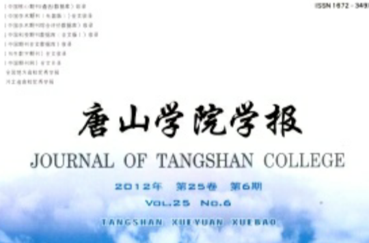 唐山学院学报