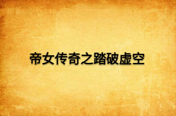 帝女传奇之踏破虚空