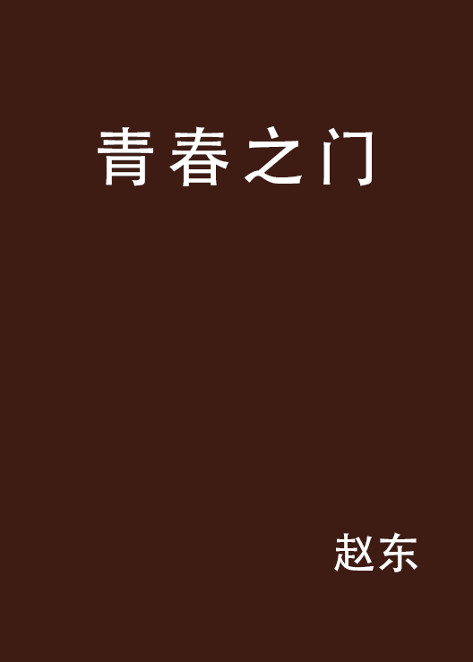 青春之门(赵东所着作品)