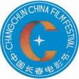 第1届中国长春电影节