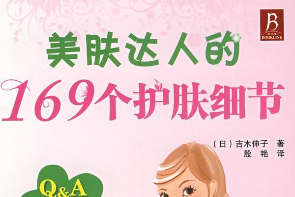 美肤达人的169个护肤细节