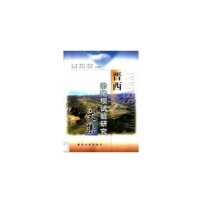 晋西淤地坝试验研究文集