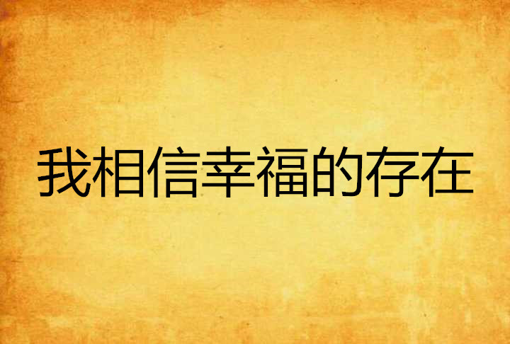 我相信幸福的存在