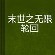 末世之无限轮迴