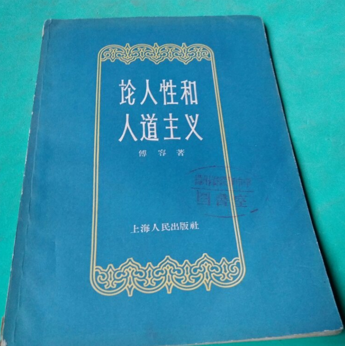 论人性和人道主义