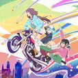 旋转少女(The Rolling Girls)