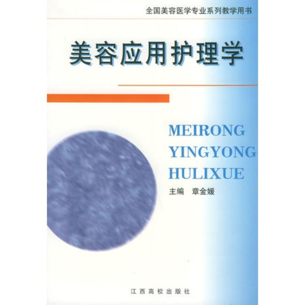 美容护理学