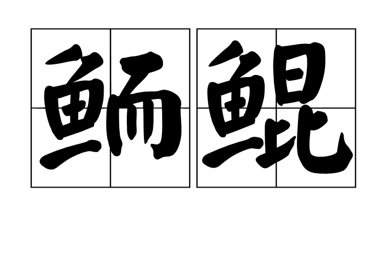 鲕鲲