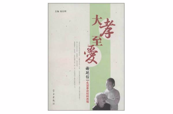 大孝至爱：谢言信先进事迹材料选编