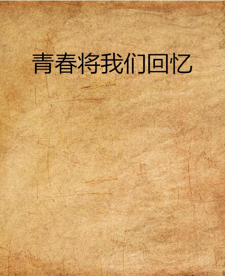 青春将我们回忆