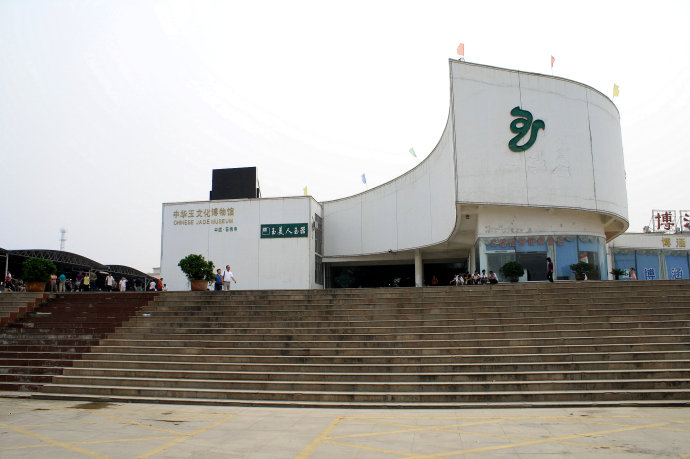 南阳市玉雕博物馆