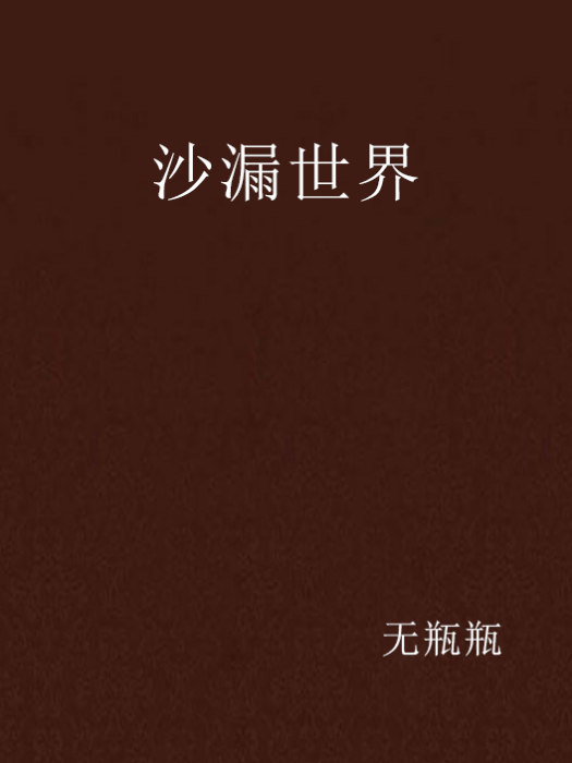 沙漏世界