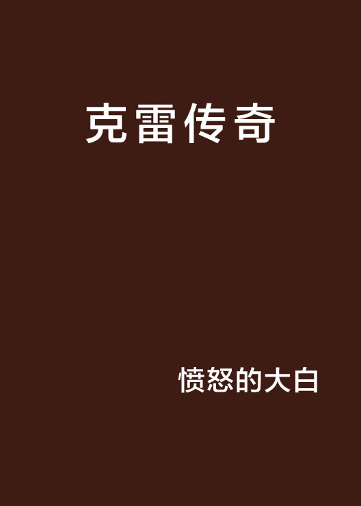 克雷传奇