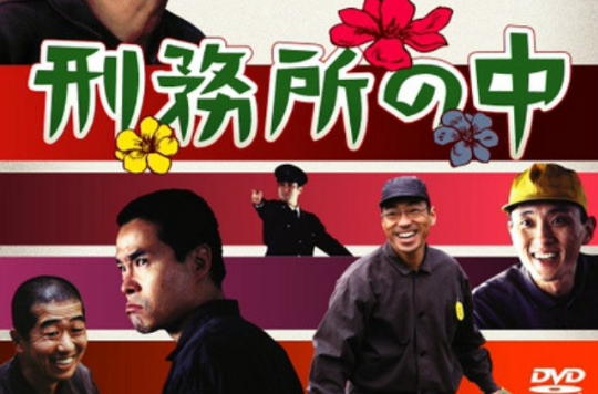 刑务所之中