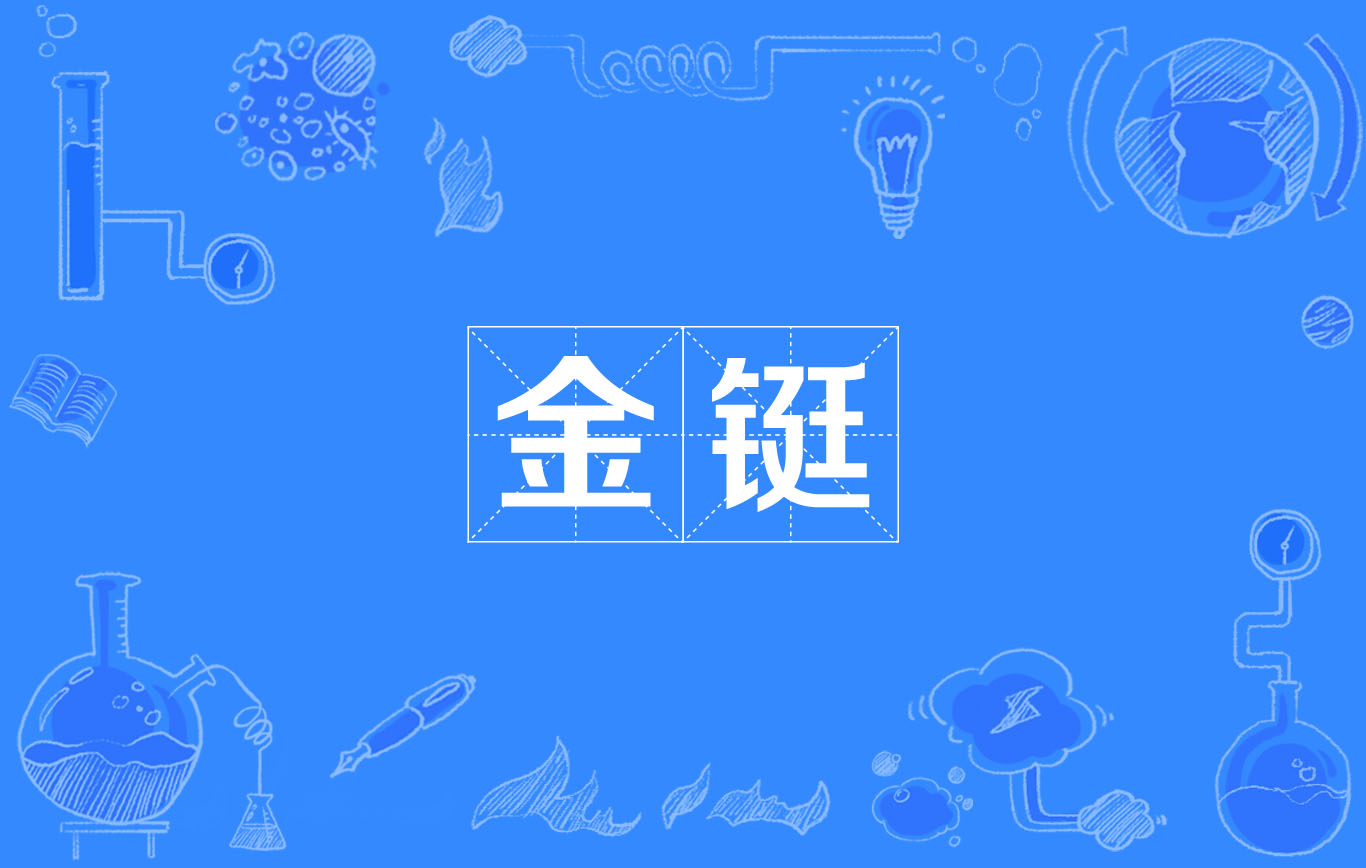 金铤