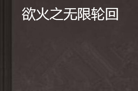 慾火之无限轮迴