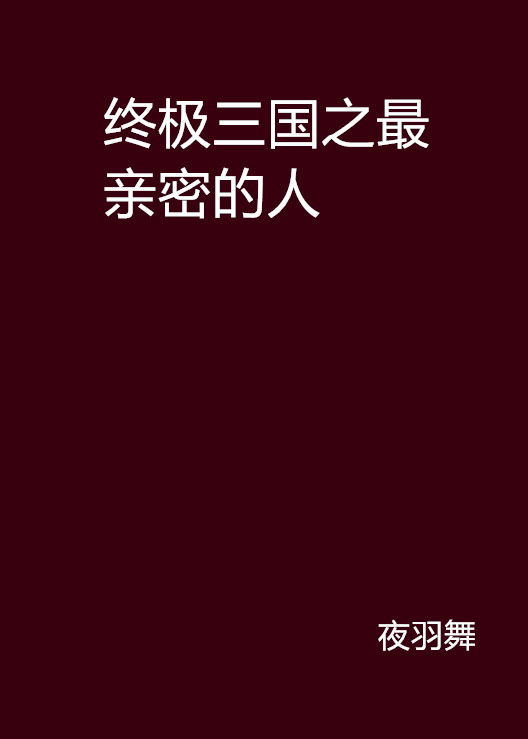 终极三国之最亲密的人