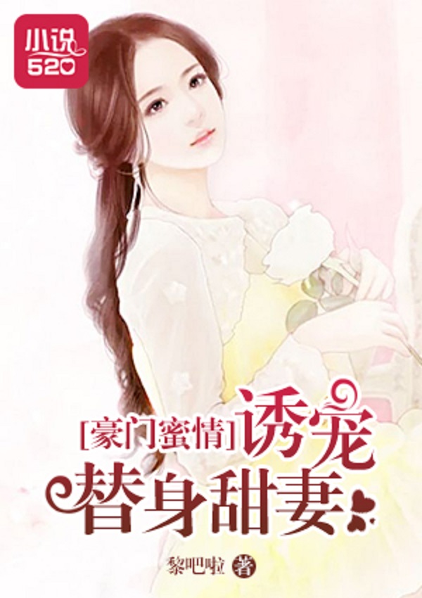 豪门蜜情：诱宠替身甜妻