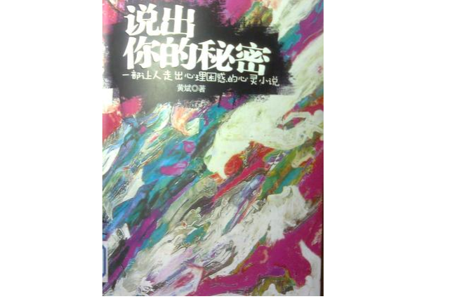 心理魔方：说出你的秘密