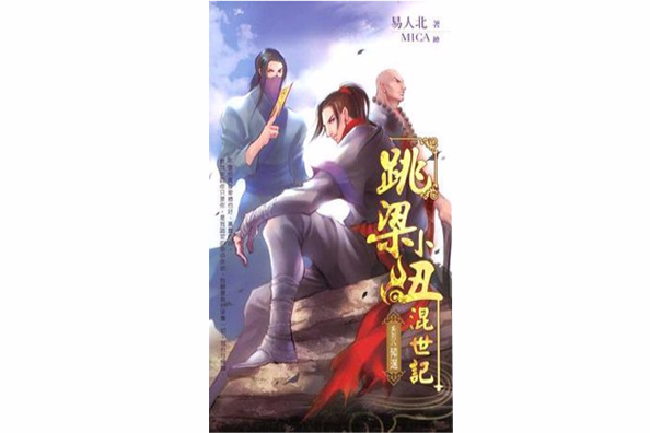 跳梁小丑混世记 08 预选