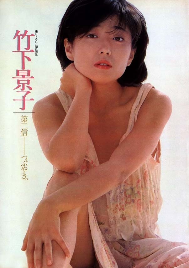 竹下景子