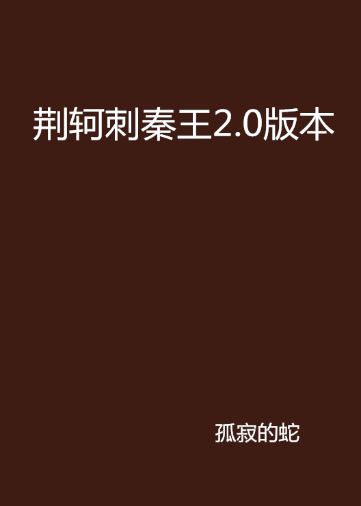 荆轲刺秦王2.0版本