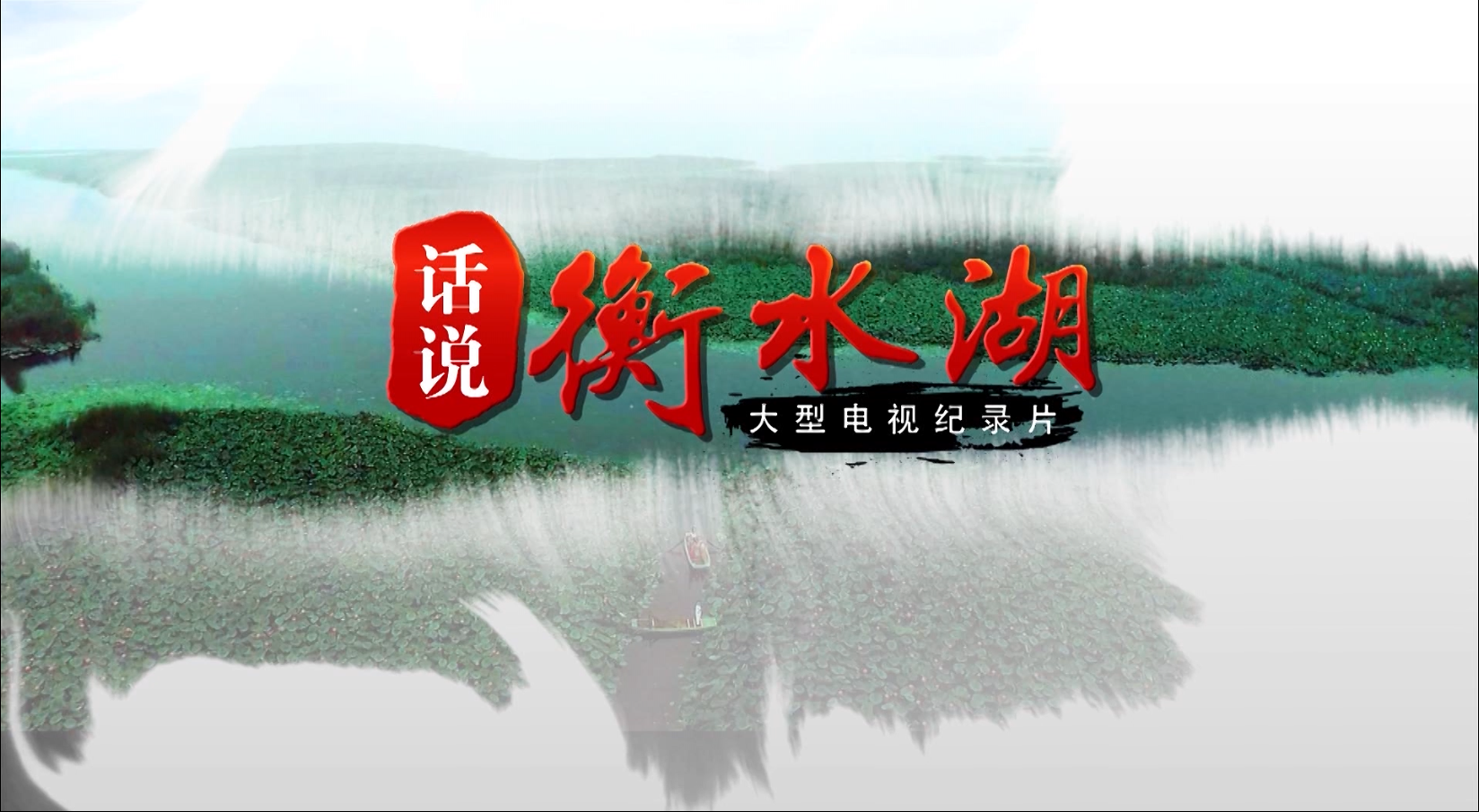 话说衡水湖 话说衡水湖