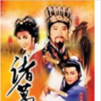 诸葛亮1985