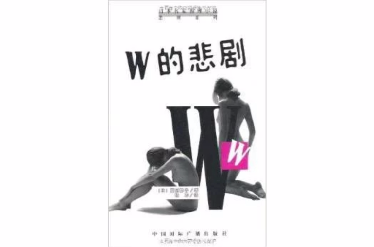 W的悲剧(夏树静子小说)