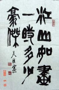 吴法宪书法(图九) 吴法宪书法(图九)