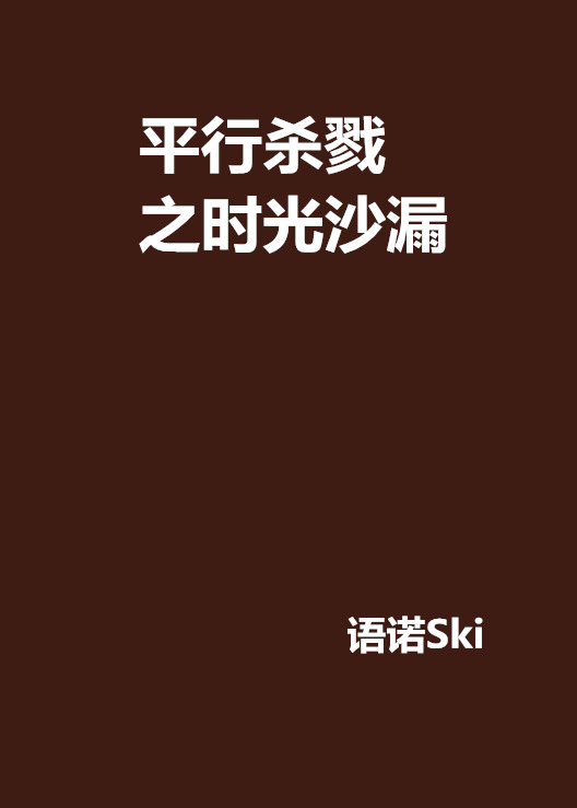 平行杀戮之时光沙漏