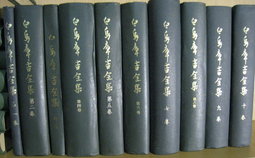 学派成员学术成果《白鸟库吉全集》 学派成员学术成果《白鸟库吉全集》