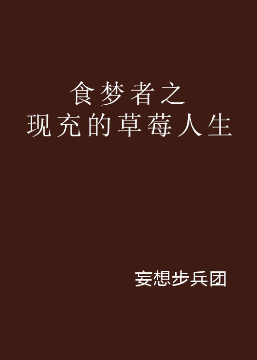 食梦者之现充的草莓人生