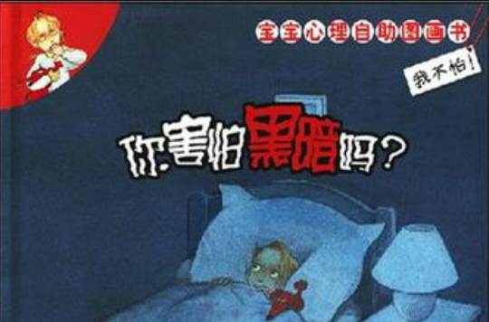 你害怕黑暗吗？(趣味儿童读物)