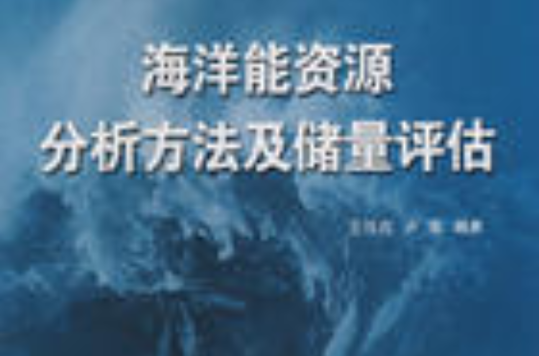 海洋能资源分析方法及储量评估