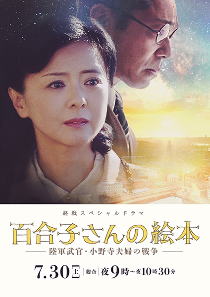 百合子的绘本~陆军武官小野寺夫妇的战争~