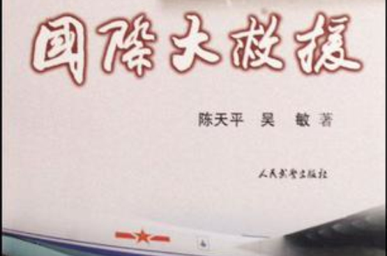 国际大救援